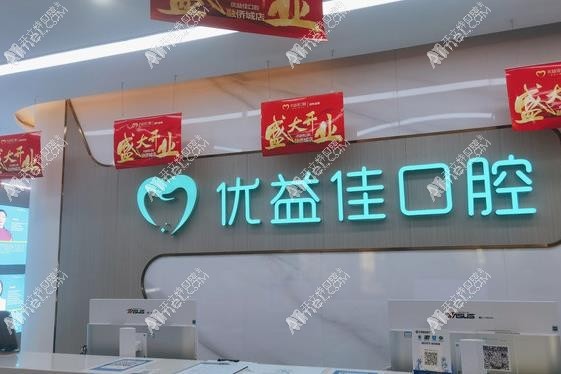 襄阳优益佳口腔门诊部