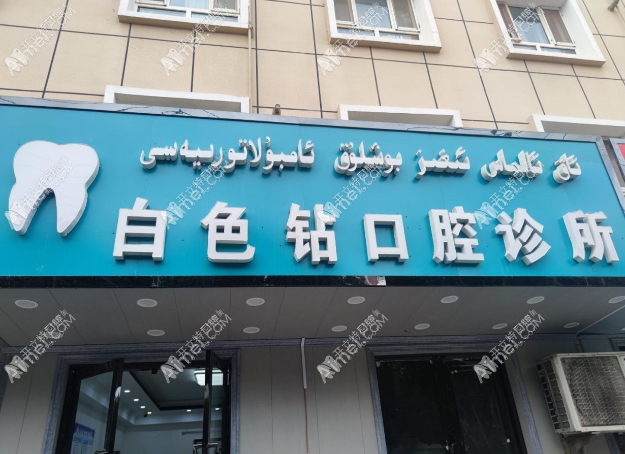 喀什白色钻口腔诊所 喀什白色钻口腔诊所