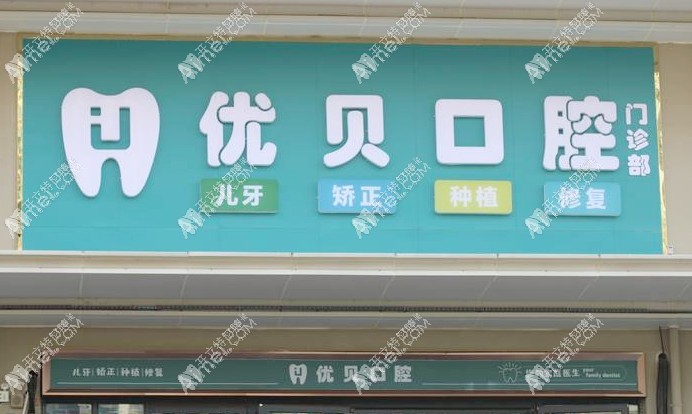 句容优贝口腔门诊部 句容优贝口腔门诊部