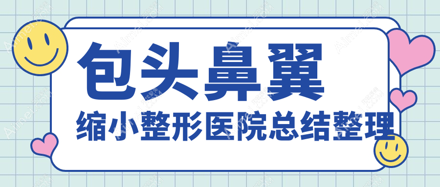包头鼻翼缩小整形医院总结整理前10评价,搜集整理本地这10家被友友尊敬