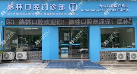 宣城市德林口腔门诊部