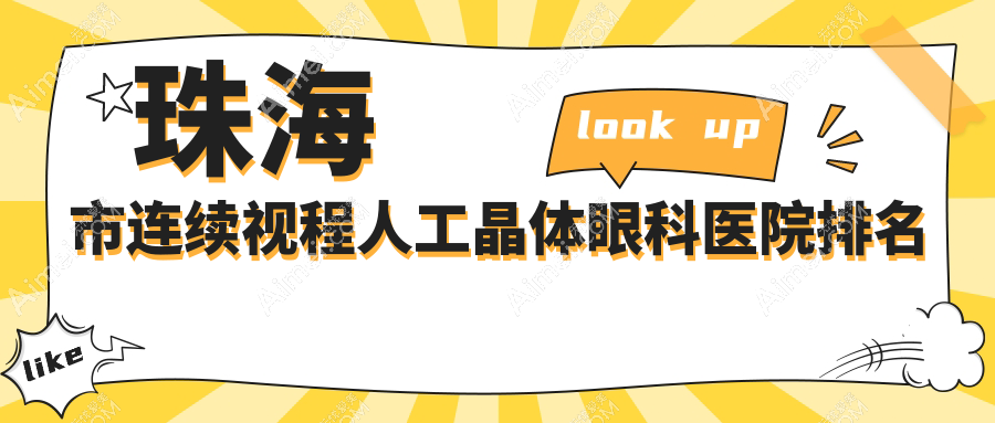 珠海市连续视程人工晶体医院排名前列的珠海市希玛林顺潮眼科医院做不错