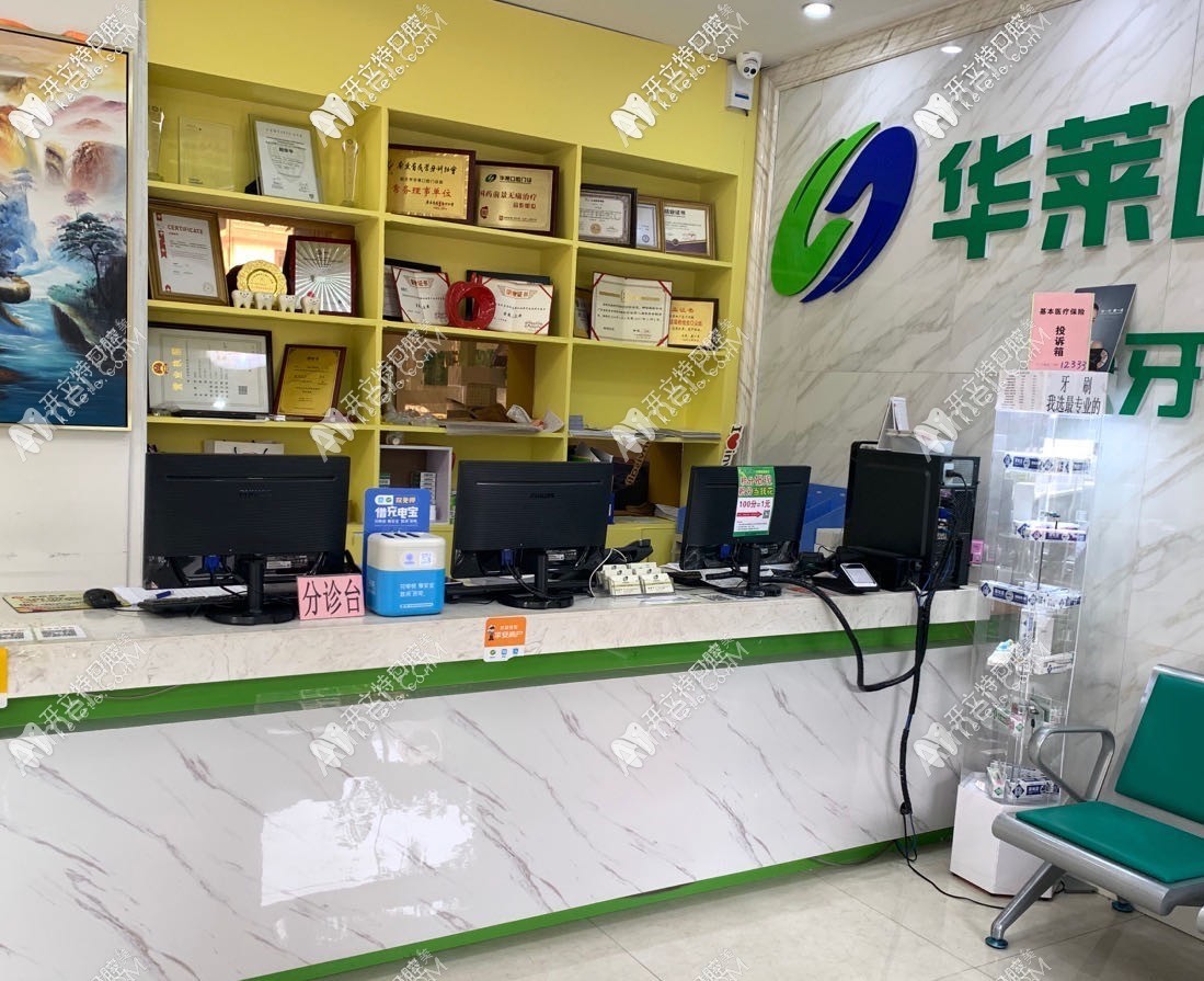 韶关华莱口腔门诊部