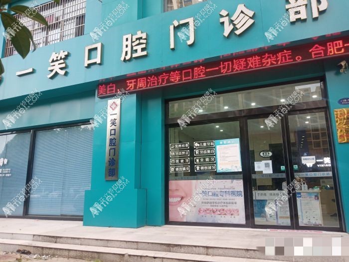 合肥一笑口腔门诊部 合肥一笑口腔门诊部