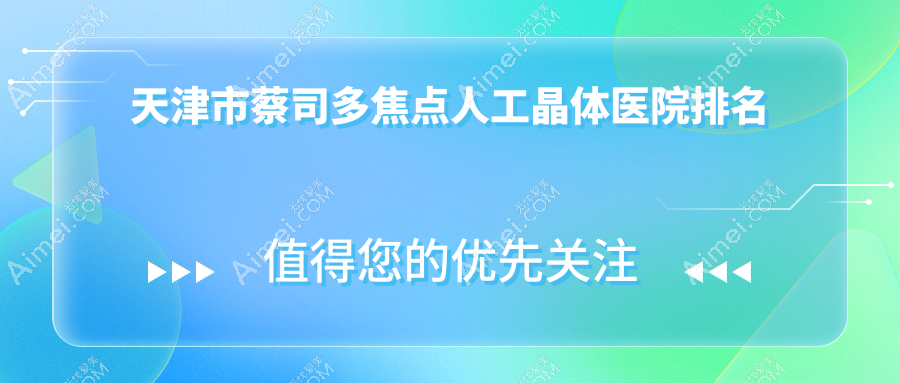 天津市蔡司多焦点人工晶体好的医院排名，友友真实评价医院分享