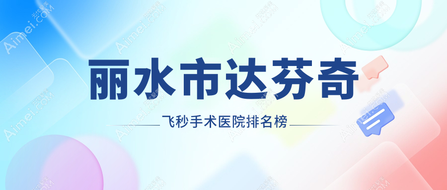 丽水市达芬奇飞秒手术&温州华厦眼科//口碑闪耀值得可选