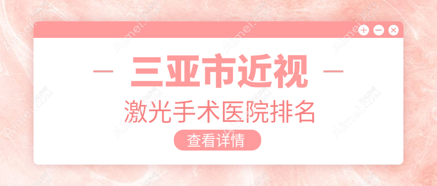 三亚市近视激光手术医院排名