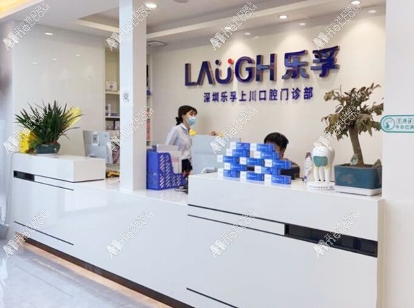 深圳乐孚上川口腔门诊部
