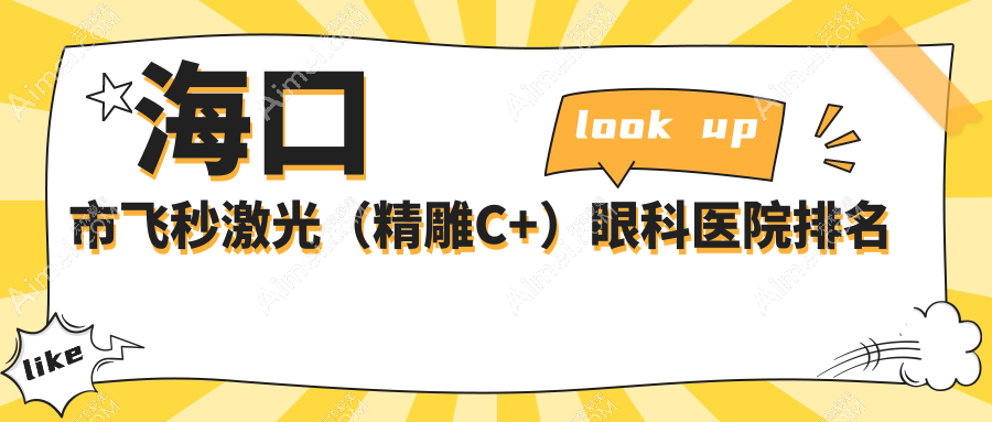 海口市飞秒激光（精雕C+）医院价格公开:排名前列的康伟飞秒激光（精雕C+）费用好又便宜