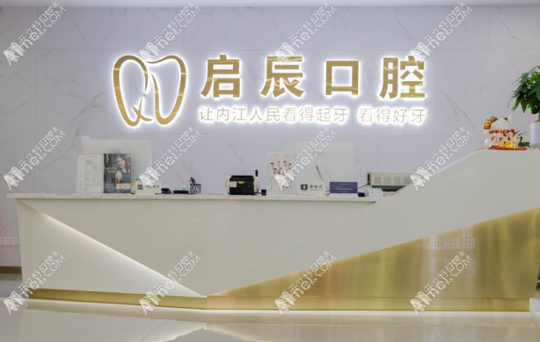 内江东兴启辰口腔门诊部