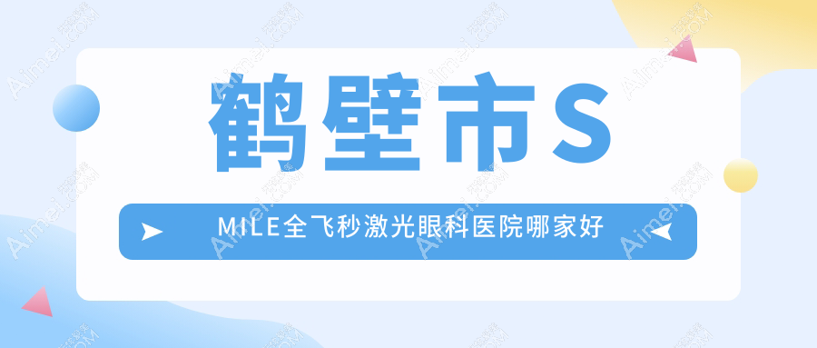鹤壁市SMILE全飞秒激光哪里好？价格多少钱？视光||便宜价格低