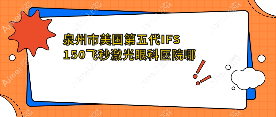 泉州市美国第五代IFS150飞秒激光哪里好？价格多少钱？艾仕瞳、惠明欧普、华厦比较便宜