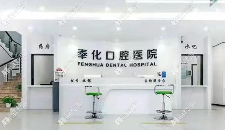 宁波奉化口腔医院