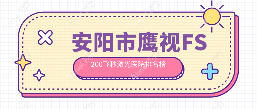 安阳市鹰视FS200飞秒激光医院排名榜收费表预览！公办、私立都有