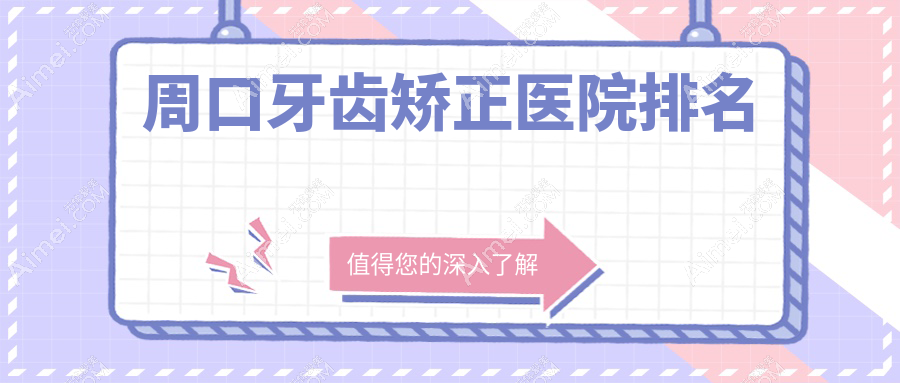 周口牙齿矫正医院排名周口牙齿矫正牙贝康便宜又好