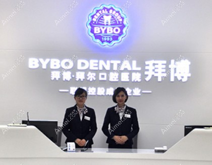 镇江拜博口腔门诊部 镇江拜博口腔门诊部