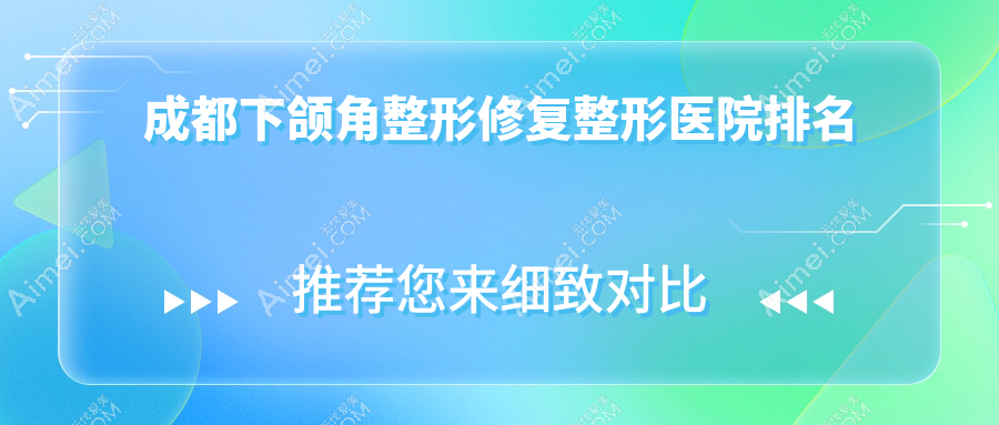 成都下颌角整形修复整形医院排名
