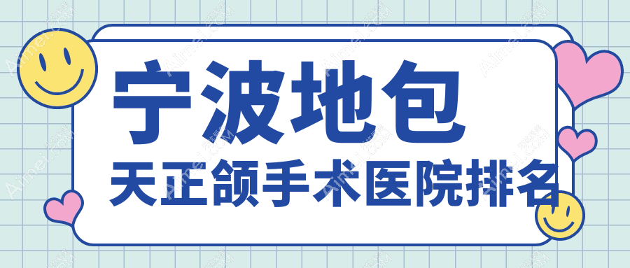 宁波地包天正颌手术医院排名宁波地包天正颌手术鄞州益贝好还不贵