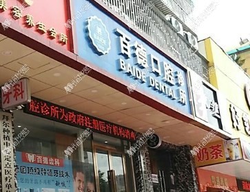 深圳百德口腔诊所