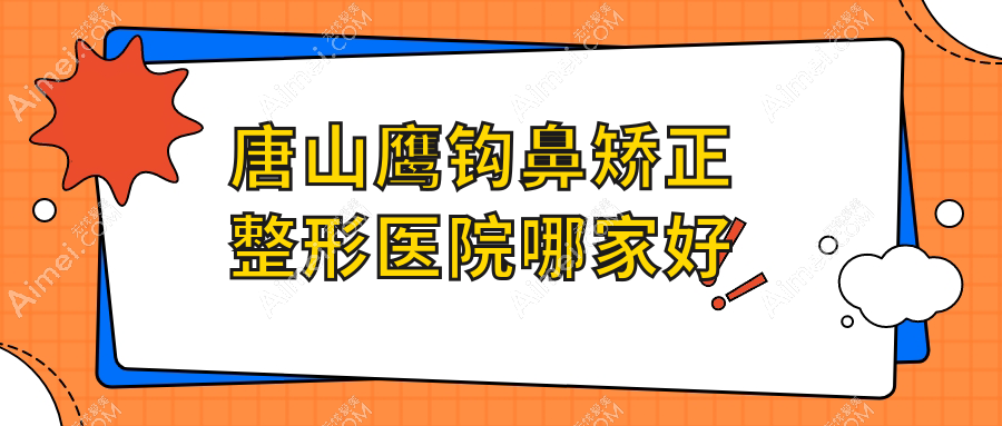 唐山鹰钩鼻矫正整形医院哪家好？唐山长鼻矫正推荐艾玲、煤医尚美