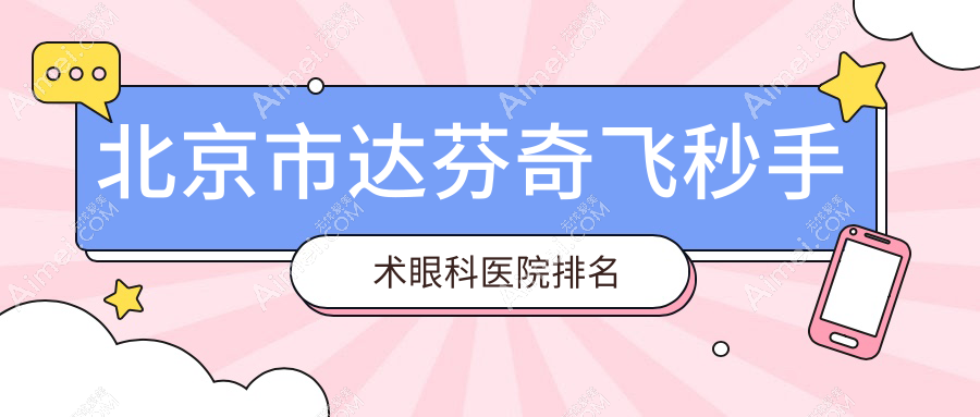 北京市达芬奇飞秒手术好的医院排名:达芬奇飞秒手术好的正规医院除了紫洁还有这十家