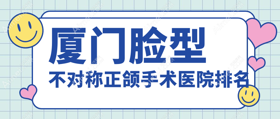 厦门脸型不对称正颌手术医院排名厦门脸型不对称正颌手术峰煜好又便宜