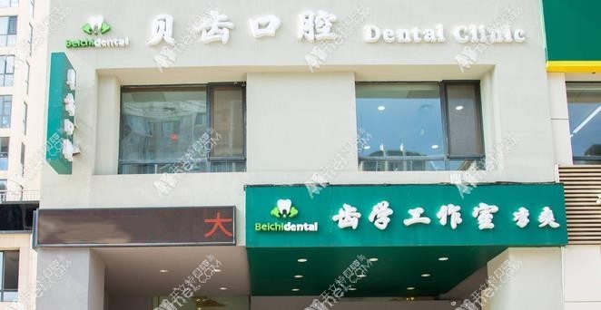 大连贝齿口腔诊所