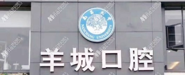 抚州临川羊城口腔门诊部