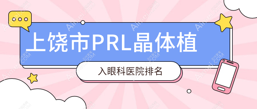 上饶市PRL晶体植入医院排名前1:启明眼科|做瑞士TICL晶体植入比较好