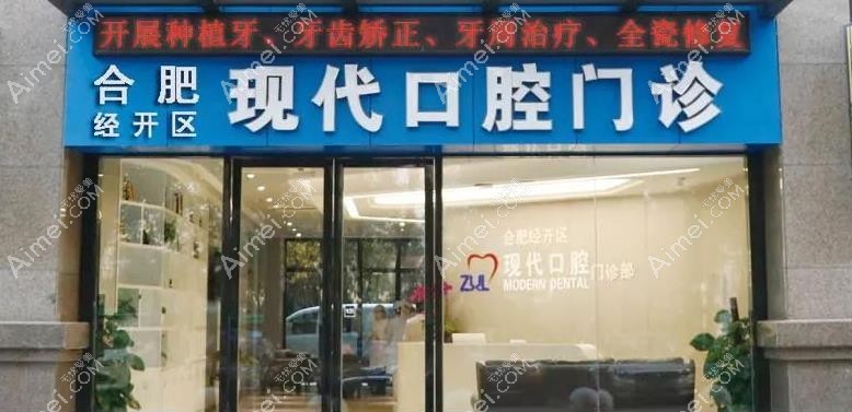 合肥现代口腔门诊部