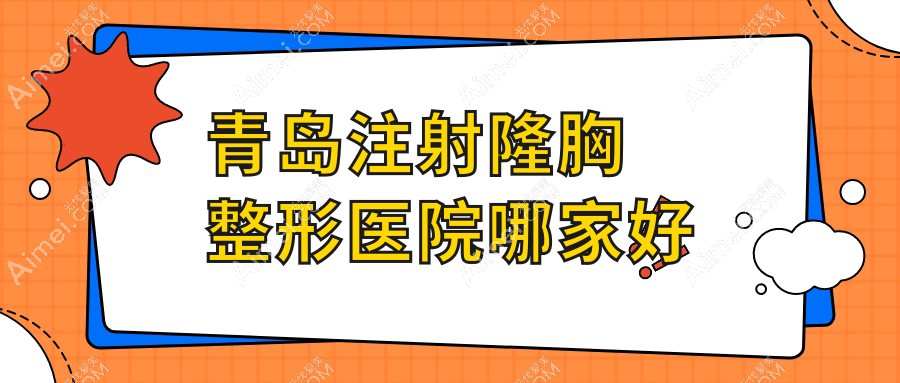青岛注射隆胸哪家好？青岛自体脂肪填充丰胸推荐壹美天成、壹美天成、博士