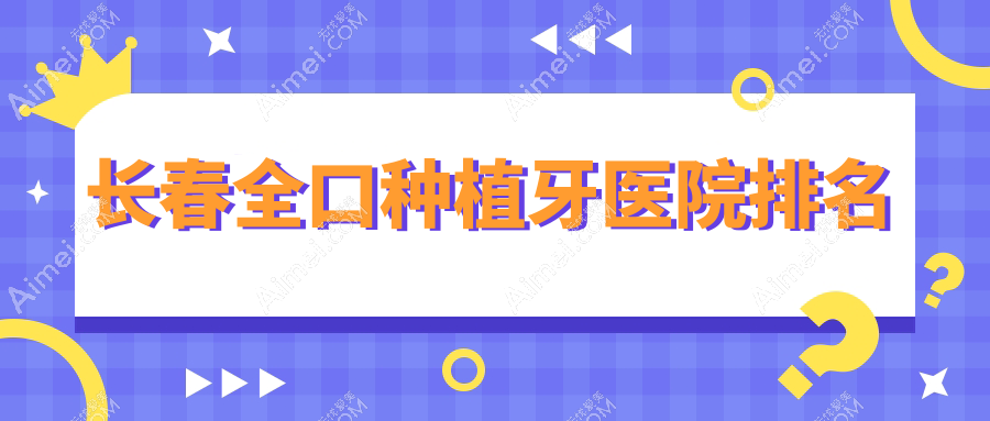 長春全口種植牙醫(yī)院排名長春全口種植牙朝陽益牙優(yōu)好還不貴