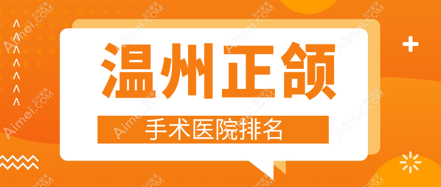 温州正颌手术医院排名温州正颌手术存济医院好又便宜
