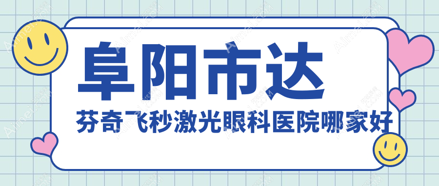 阜阳市达芬奇飞秒激光哪家好？阜阳市建议泽明眼视光//