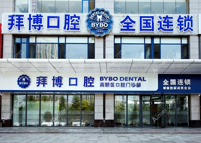 大连拜博口腔医院