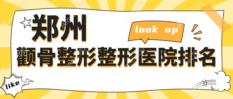 郑州颧骨整形医院排名前十:芳艺|郑东柏丽芙做颧弓降低很好