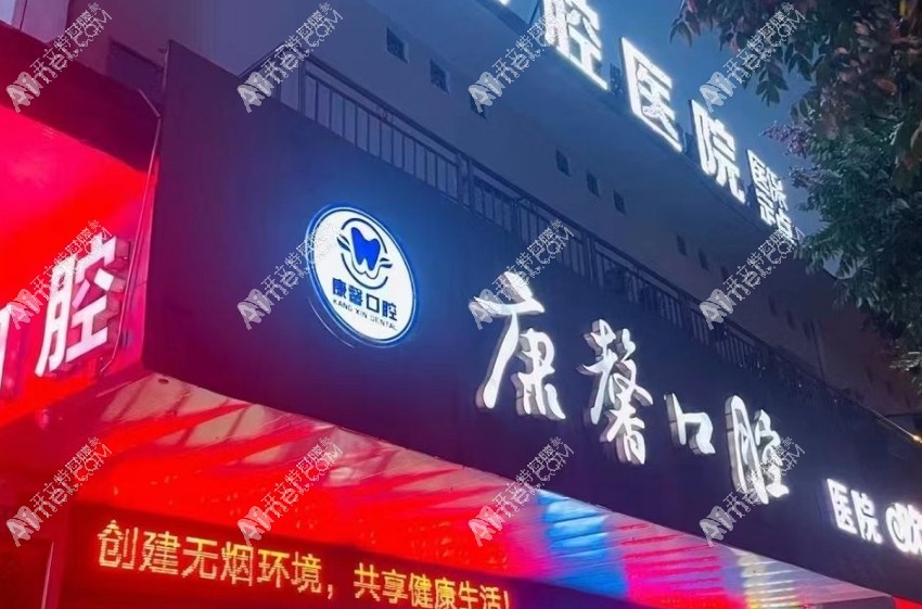 湖南娄底康馨口腔医院