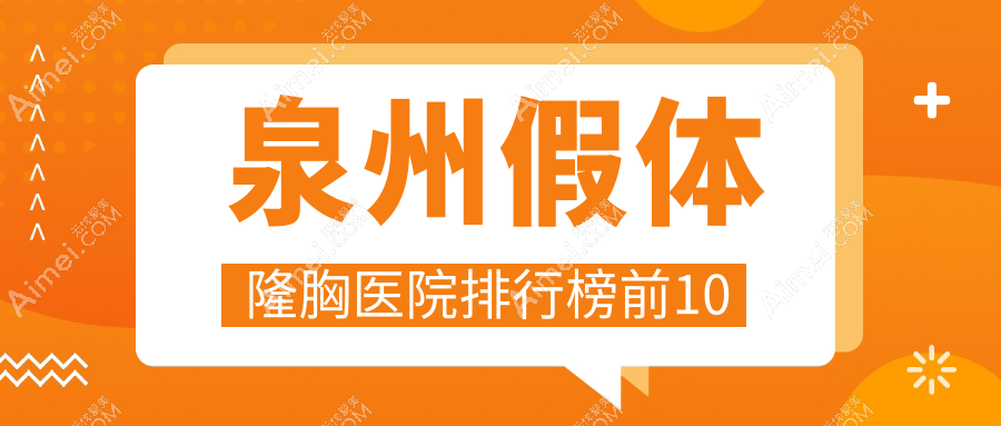 泉州假体隆胸医院排行榜前10有哪些泉州好假体隆胸整形医院