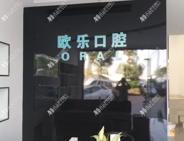 大同平城区欧乐口腔门诊部