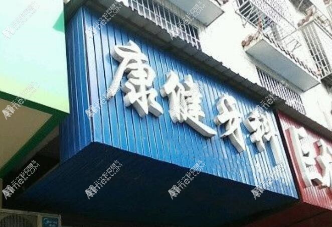 娄底康健口腔门诊部
