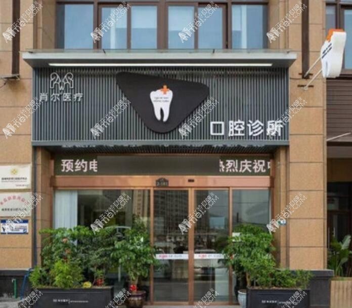 温州肖尔口腔诊所瓯北店