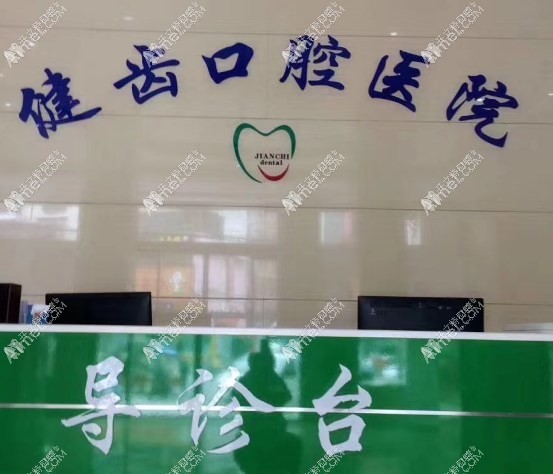 湖南新化健齿口腔医院