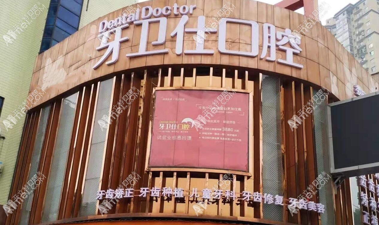 娄底牙卫仕口腔门诊部