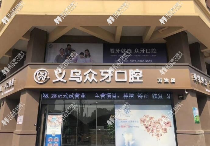 义乌众牙口腔门诊部 义乌众牙口腔门诊部