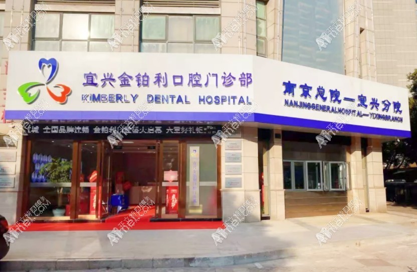 宜兴金铂利口腔门诊部