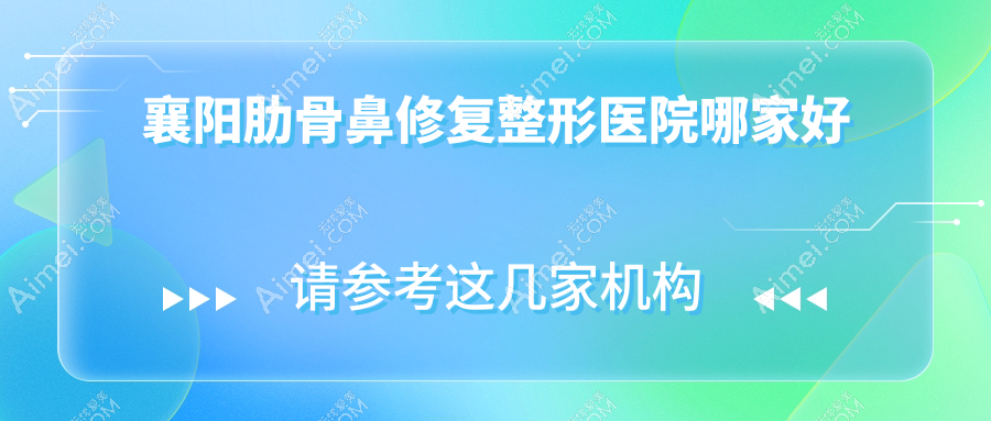 襄阳肋骨鼻修复哪家好？襄阳鼻畸形修复建议美嘉伊、维多利亚、合美