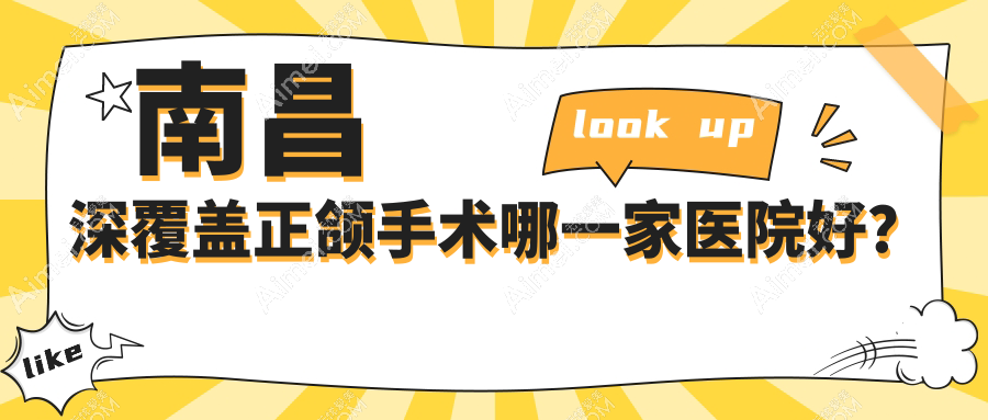 南昌深覆盖正颌手术哪一家医院好？南昌深覆盖正颌手术的医院有达芬奇/泰康拜博尚东医院