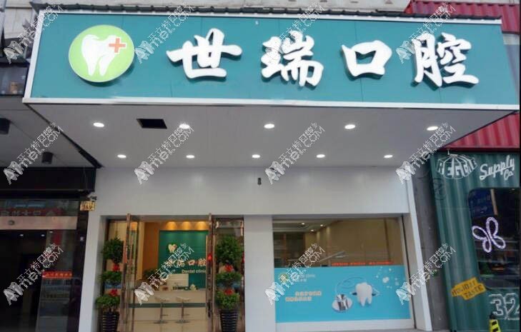 义乌世瑞口腔门诊部 义乌世瑞口腔门诊部