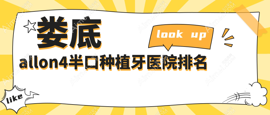 娄底allon4半口种植牙医院排名娄底allon4半口种植牙湖南康馨医院便宜又好