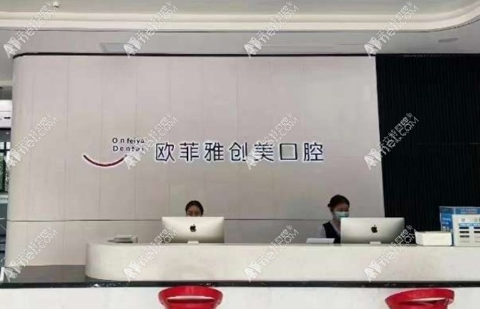 重庆欧菲雅创美口腔诊所(夔州西路店) 重庆欧菲雅创美口腔诊所(夔州西路店)